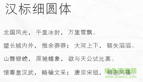 漢標(biāo)細(xì)圓體  0