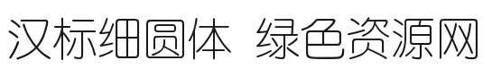 漢標(biāo)細(xì)圓體字體