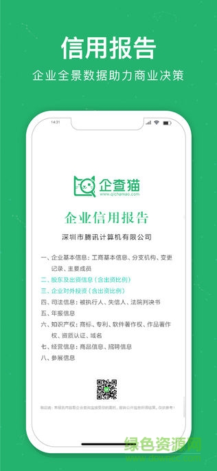 企信查手機(jī)版1