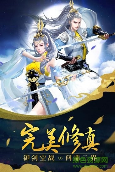 完美修真修改版 v1.3.2.0 安卓版 0