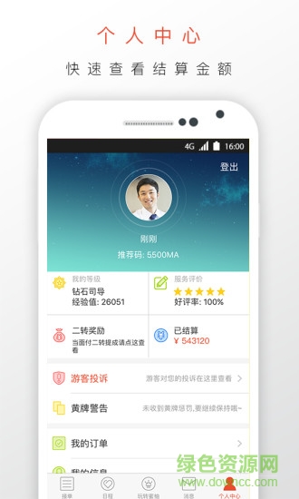 蜜柚旅行司機(jī)端 v5.2.4 安卓版 1