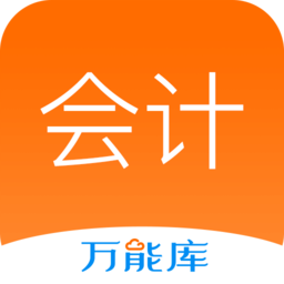 會計從業(yè)萬能庫app