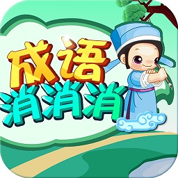 成語(yǔ)消消消手機(jī)版