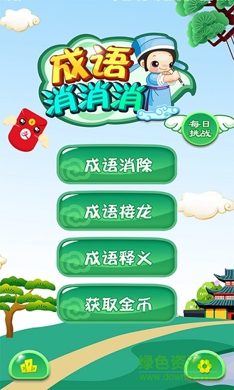 成語消消消手機版 v3.1.1 安卓版 0