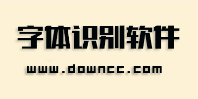 字體識別