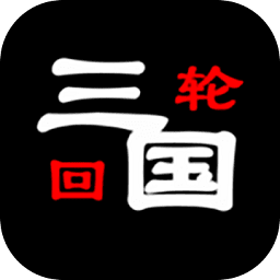 三國之輪回