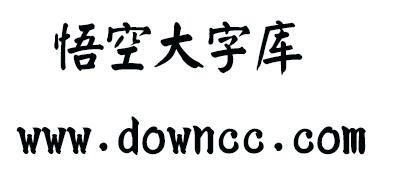 悟空大字庫字體 悟空大字庫 regular