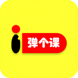彈個(gè)課