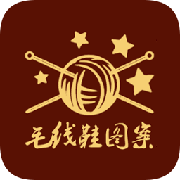 毛線鞋編織圖軟件