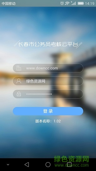 長(zhǎng)春公務(wù)員考核云平臺(tái) v1.02 安卓版 0