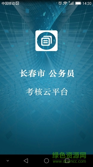 長(zhǎng)春公務(wù)員考核云平臺(tái) v1.02 安卓版 1