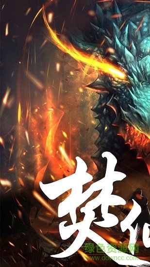 焚仙手游果盤版 v1.0.0 安卓版 0