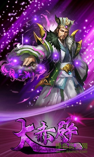 游愛帳號版大赤壁 v2.0.2 安卓版 0