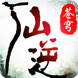 仙逆蒼穹古天樂代言版