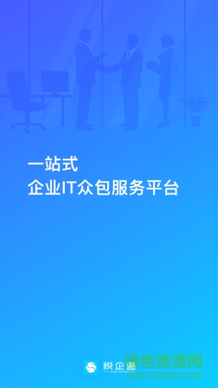 悅企通 v1.0.5 安卓版 0
