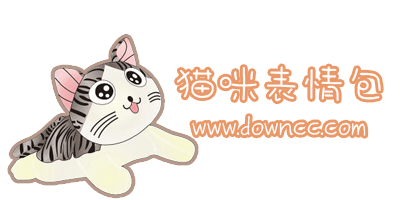最近很火的萌貓表情包-網(wǎng)上很火的貓表情包-動漫貓表情包大全下載