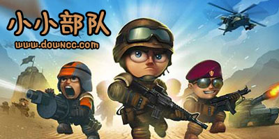 小小部隊下載-小小部隊系列游戲-小小部隊1/2/3/4中文修改版