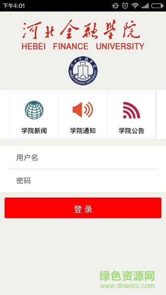 河北金融學(xué)院iphone客戶端 v6.11.4 官方ios最新版 3