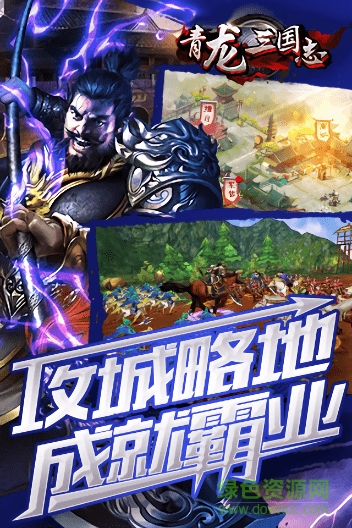 青龍三國志手游 v1.0.910.2 安卓版 1