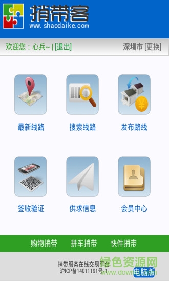 捎帶客(順路快遞) v00.01.0006 安卓版 3