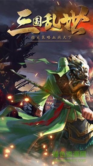 三國掛機傳奇果盤渠道 v1.3 安卓版 0