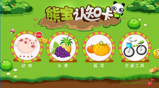 熊寶認(rèn)知卡 v2.3.2 安卓版 0