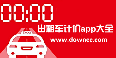 出租車計(jì)費(fèi)器app哪個(gè)好?出租車計(jì)價(jià)器手機(jī)版下載-的士計(jì)價(jià)器軟件