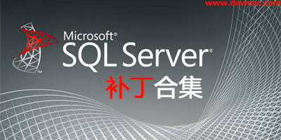 sql server補丁