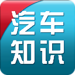 汽車(chē)知識(shí)入門(mén)大全app