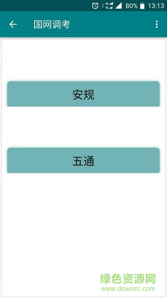 國網(wǎng)調考 v1.0 安卓版 1