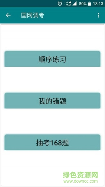 國網(wǎng)調考app