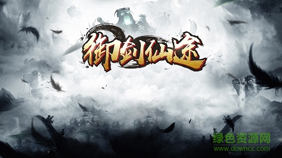 御劍仙途百度版 v1.2.1.0 安卓版 0