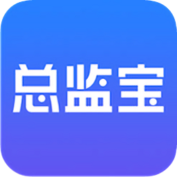 監(jiān)理總監(jiān)寶app