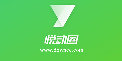 悅動圈跑步下載安裝-悅動圈app正版下載-官方悅動圈計步器最新版