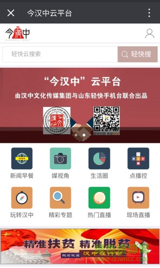 今漢中云平臺 v4.2.0.0 安卓版 0