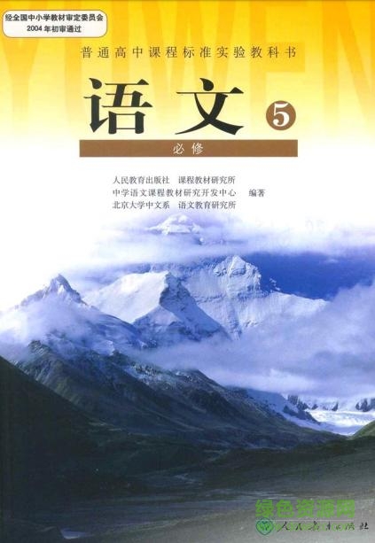 語文必修五電子課本