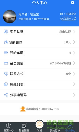智運寶(貨運服務) v1.1 安卓版 3