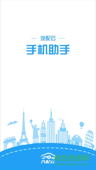 汽配云手機助手 v9.6.2 安卓版 0