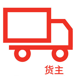 霍e運貨主