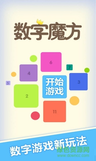 2048數字魔方游戲 v1.01 安卓版 0