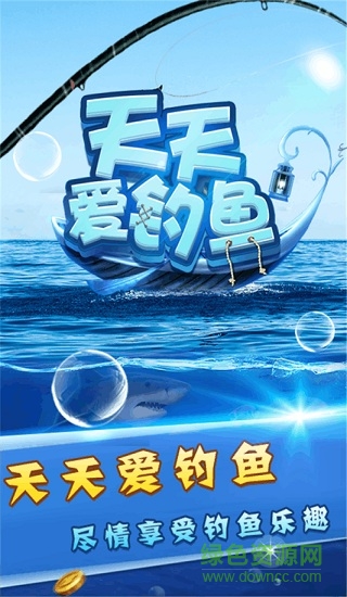 天天愛釣魚手游 v2.0 安卓版 0