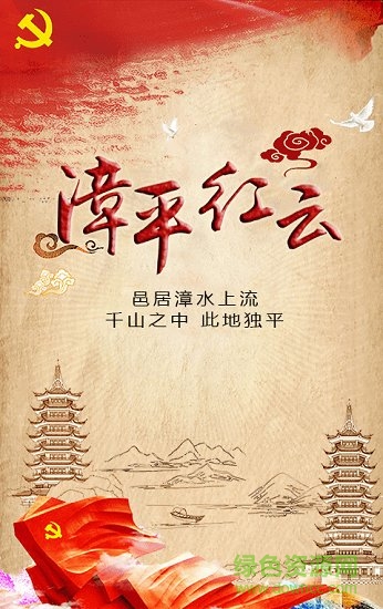 漳平紅云安卓版 漳平紅云app