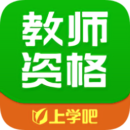 上學(xué)吧教師資格題庫