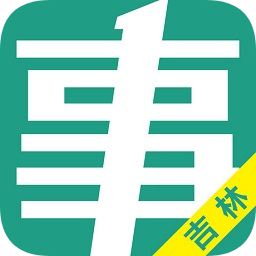 吉林事考幫