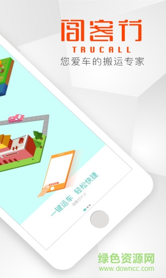 闖客行運(yùn)車 v3.0.1 安卓版 1