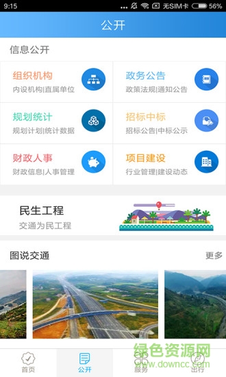 四川交通手機(jī)客戶端 v1.0.0 安卓版 2