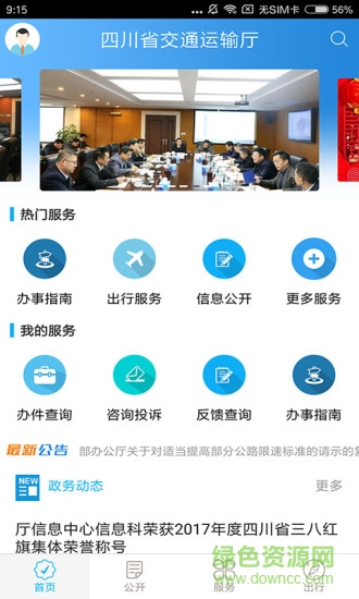 四川交通app