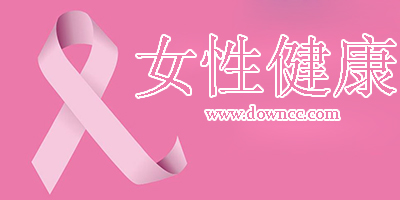 女性健康app排行榜-最好的女性健康軟件-女性健康app下載