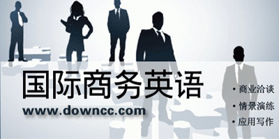商務(wù)英語app哪個好?商務(wù)英語app推薦-學(xué)商務(wù)英語的app