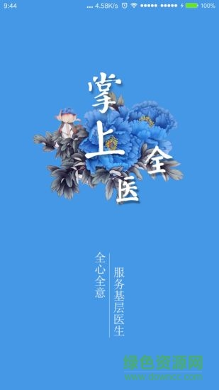 掌上全醫(yī)app v1.7 安卓版 0